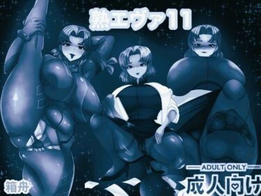 d_705887熟エヴァ11 モノクロ版フルダウンロード
