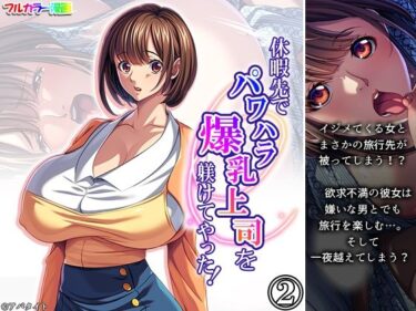 d_705962休暇先でパワハラ爆乳上司を躾けてやった！ 2巻フルダウンロード