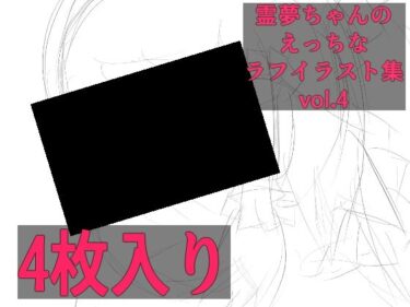 d_706005霊夢ちゃんのえっちなラフイラスト集vol.4フルダウンロード