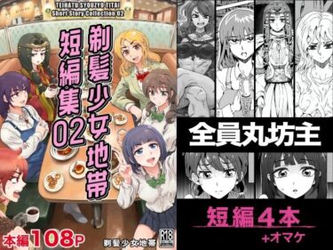 d_706169剃髪少女地帯 短編集02フルダウンロード