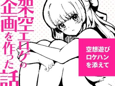 d_706200架空エロゲを作った話フルダウンロード