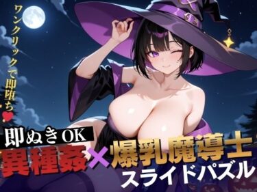 d_706223【即抜き】異種姦スライドパズル Vol.2 爆乳魔法使い ユナ・ミラビリスフルダウンロード