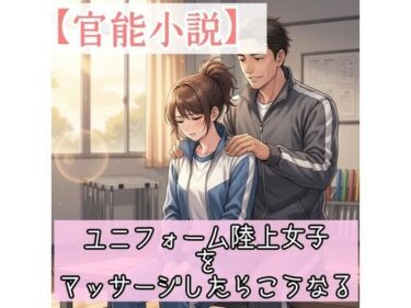 d_706293【官能小説】ユニフォーム陸上女子をマッサージしたらこうなるフルダウンロード