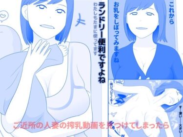 d_706458ご近所の人妻の搾乳動画を見つけてしまったら 前編フルダウンロード