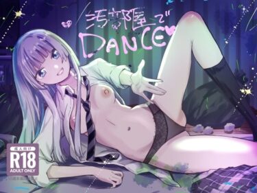 d_706592汚部屋でダンスフルダウンロード