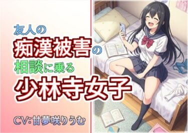 d_706806友人の痴●被害の相談に乗る少林寺女子フルダウンロード