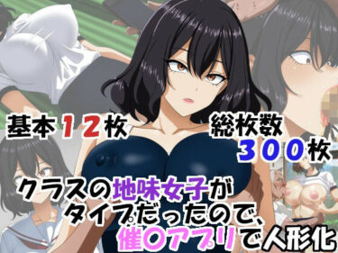 d_706966クラスの地味女子がタイプだったので、催〇アプリで人形化フルダウンロード