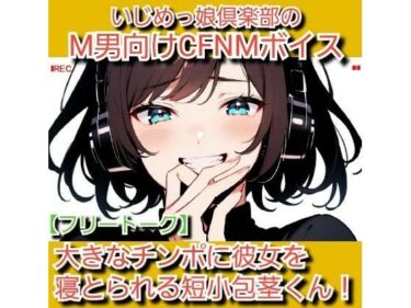 d_707057フリートーク？私のSPH体験談  大きなチンポに彼女を寝とられる短小包茎くん！ いじめっ娘倶楽部のM男向けCFNMボイスフルダウンロード