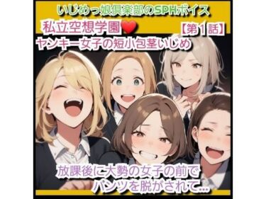 d_707074いじめっ娘クラブのSPHボイス 私立空想学園 ヤンキー女子の短小包茎ちんぽいじめ【第1話】 放課後に大勢の女子の前でパンツを脱がされて…フルダウンロード