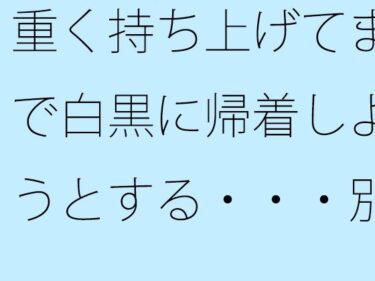 d_707282重く持ち上げてまで白黒に帰着しようとする・・・別のところに要点はあることを・・フルダウンロード