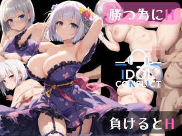 d_514134IDOL CONFLICTフルダウンロード