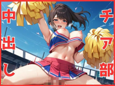 d_563191チア部と中出しセックスフルダウンロード