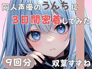 d_585536【20歳現役女子大生】同人声優のうんちに三日間密着してみた【双葉すずね】フルダウンロード