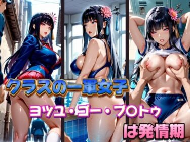 d_585621クラスの一軍女子 ヨツユ・ゴー・ブ〇トゥ は発情期フルダウンロード