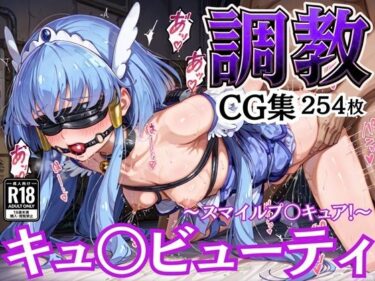 d_587845拘束調教CG集 キュ〇ビューティ 〜スマイルプ〇キュア！〜フルダウンロード