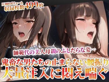 d_605693誰にも見せられない…師範代の美人母親のふしだらな姿！鬼畜な男たちの止まらない腰振りに悶え喘ぐフルダウンロード