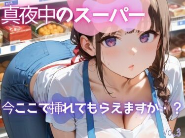 d_628105真夜中のスーパー3【美麗画像200枚！】フルダウンロード