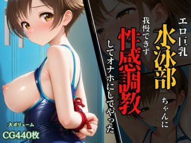 d_637352水泳部ちゃんのエロ巨乳に我慢できず、性感調教してオナホにしてやった！フルダウンロード