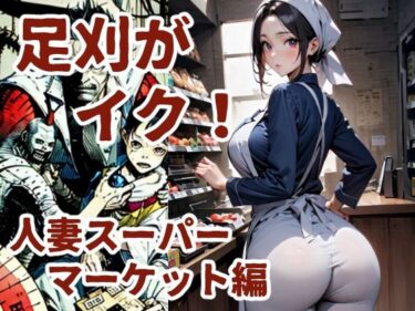 d_644301足刈がイク！  人妻スーパーマーケット編フルダウンロード