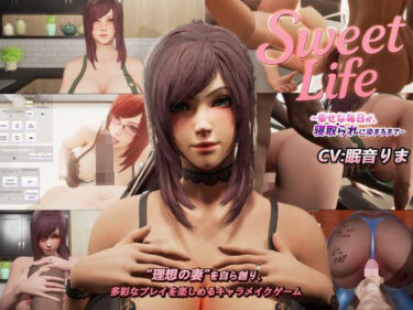 d_647906SweetLife 〜幸せな毎日が、寝取られに染まるまで〜フルダウンロード
