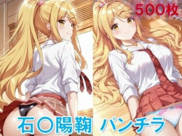 d_648122石〇陽鞠のパンチラ〜制服編フルダウンロード
