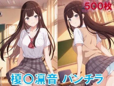 d_648124榎〇凛音のパンチラ〜制服編〜フルダウンロード
