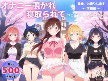 d_648463オナニー覗かれ、寝取られて  彼●、お借りします 〜 学校編 〜 おじさんに暴かれた秘密フルダウンロード