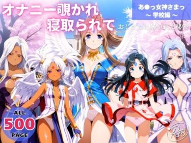d_649078オナニー覗かれ、寝取られて  あ●っ女神さまっ 〜 学校編 〜 おじさんに暴かれた秘密フルダウンロード