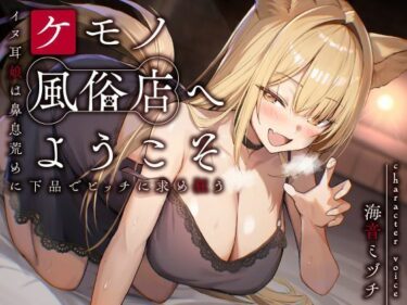 d_657520ケモノ風俗店へようこそ〜イヌ耳娘は鼻息荒めに下品でビッチに求め狂う〜フルダウンロード