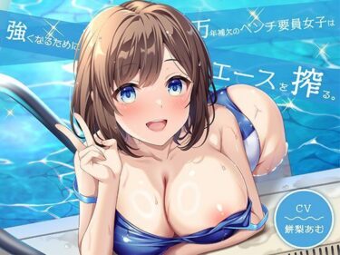 d_661113万年補欠のベンチ要員女子は強くなるためにエースを搾る。フルダウンロード