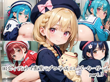 d_665363出会って5秒で密室ラブ 平成エレベーターガールpart.3フルダウンロード