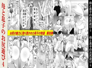 d_666275母と息子のお尻遊び4〜6 3作品セット全53Pフルダウンロード