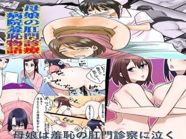d_671774母娘の肛門診察  2作品セット全57Pフルダウンロード