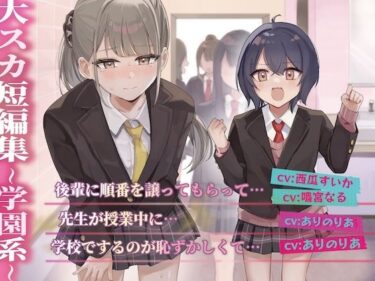 d_677155【排泄我慢】大スカ短編集 〜学園系〜フルダウンロード
