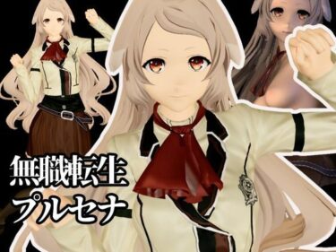 d_677483【究極のキャラクリ】無職転生からプルセナが登場！黒人のデカチンにNTRるBBCのプレイと、イチャラブ動画3本の合計4本セットフルダウンロード