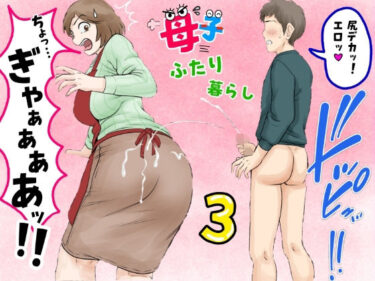d_680887母子ふたり暮らし  第三章『反抗』フルダウンロード