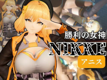 d_683539NIKKEアニスがいいなりアンドロイドに改造され、潮吹きも絶頂もコントロールされる動画4本パック【アニス（勝利の女神:NIKKE）】フルダウンロード