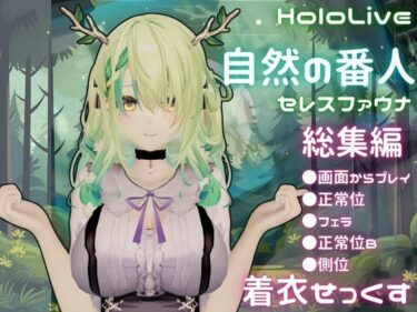 d_684133【総集編】Vtuberのセレスファウナ（fauna）が登場！画面の向こうから貴方を襲う夢のような脅威の動画5本パックフルダウンロード