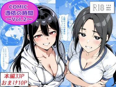 d_685859COMIC 憑依の時間 Vol.2フルダウンロード