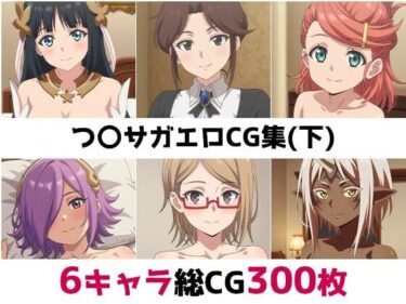 d_689027つ〇サガ総集編エロCG集（下）フルダウンロード