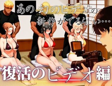 d_689683あの幻のビデオの新作が出るらしい…復活のビデオ編フルダウンロード