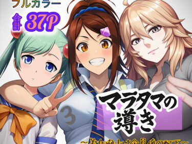 d_694245マラタマの導き〜美女闘士は全員俺の配下〜3フルダウンロード