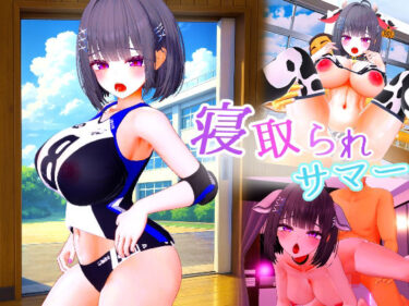 d_694839寝取られサマー 〜爆乳幼馴染が監督に寝取られるまで〜フルダウンロード