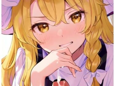 d_695936東方Project  霧雨魔理沙  パイズリと手コキ集（159枚）フルダウンロード