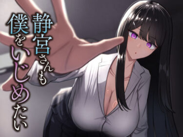d_696146静宮さんも僕をいじめたいフルダウンロード