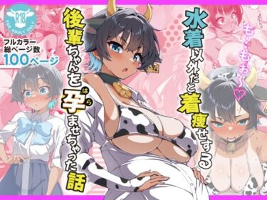d_696393水着以外だと着瘦せする後輩ちゃんを孕ませちゃった話フルダウンロード