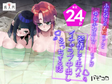 d_696825ふたなりの美紅ちゃんとゆるふわ巨乳な桜月ちゃんが発情して生ハメイチャラブ中出しえっちする話フルダウンロード