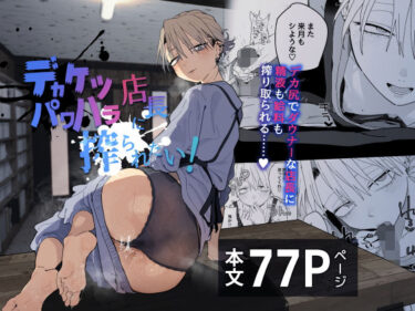 d_696830デカケツパワハラ店長に搾られたい！フルダウンロード