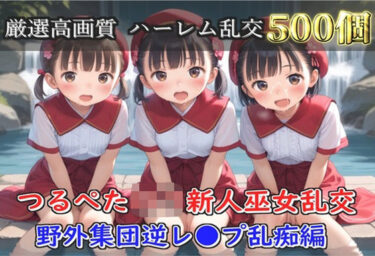 d_696848【新作価格】【豪華特典あり】つるぺた貧乳新人巫女乱交 滝修行での野外ムレムレ汗だく集団逆レ●プ編【500個】フルダウンロード