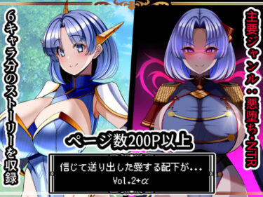 d_696913信じて送り出した愛する配下達が…Vol2＋αフルダウンロード